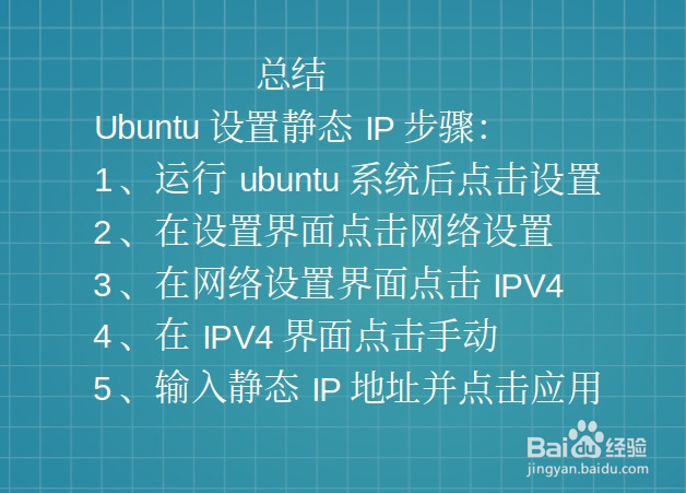 ubuntu 静态ip设置