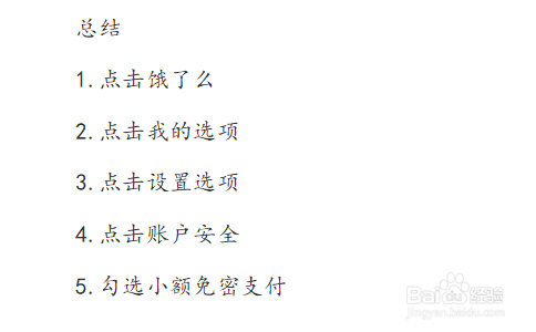 饿了么如何开启小额免密支付？