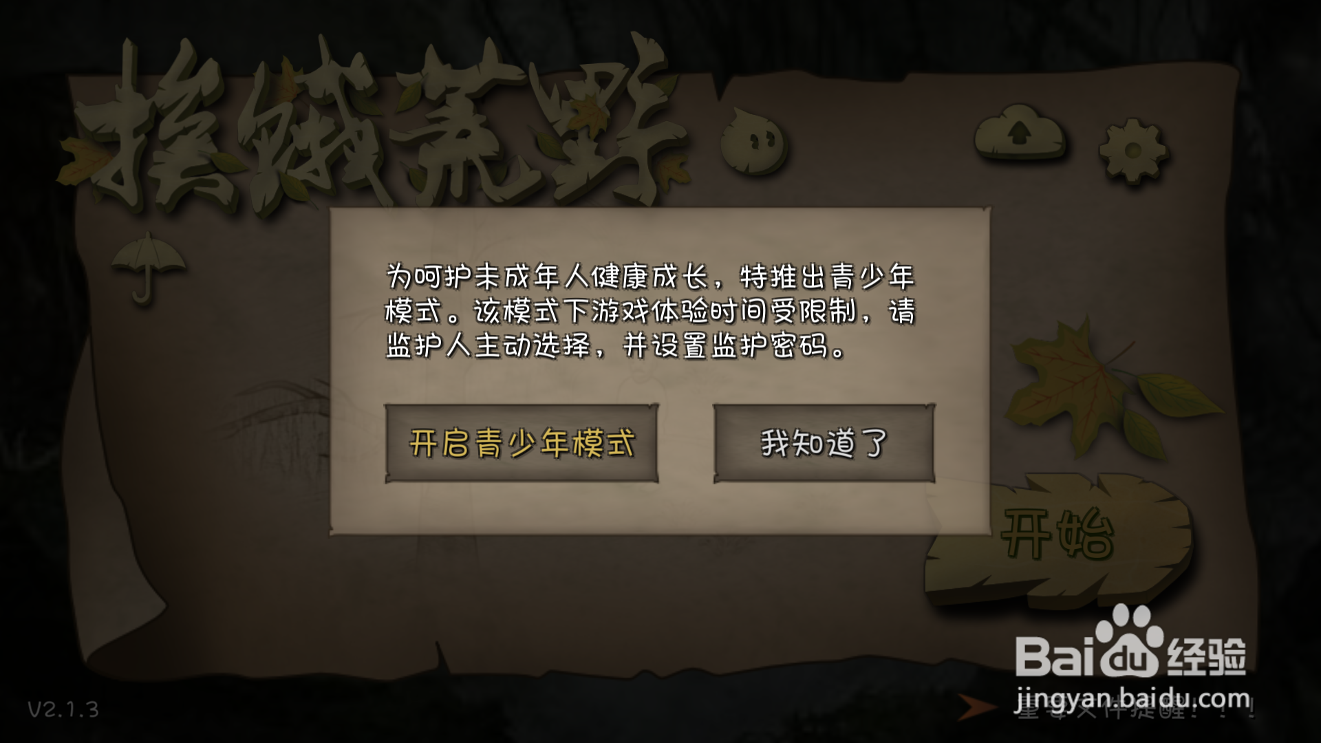 挨饿荒野如何设置监护密码