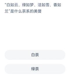 白如云绿如梦洁如雪是什么茶蚂蚁新村7.28