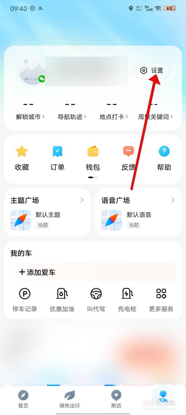 腾讯地图如何关闭通勤提醒功能