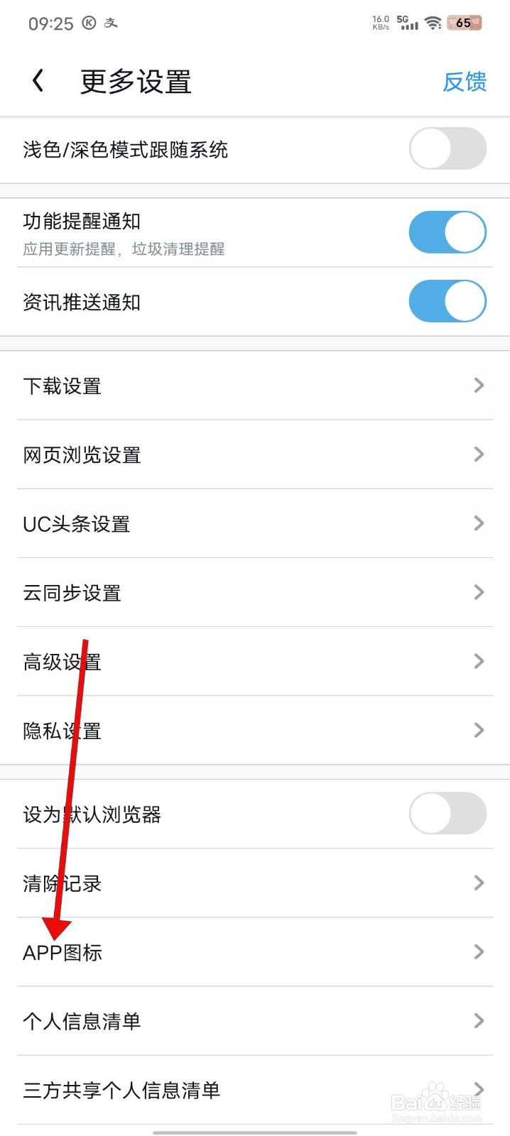 UC浏览器怎么修改APP图标