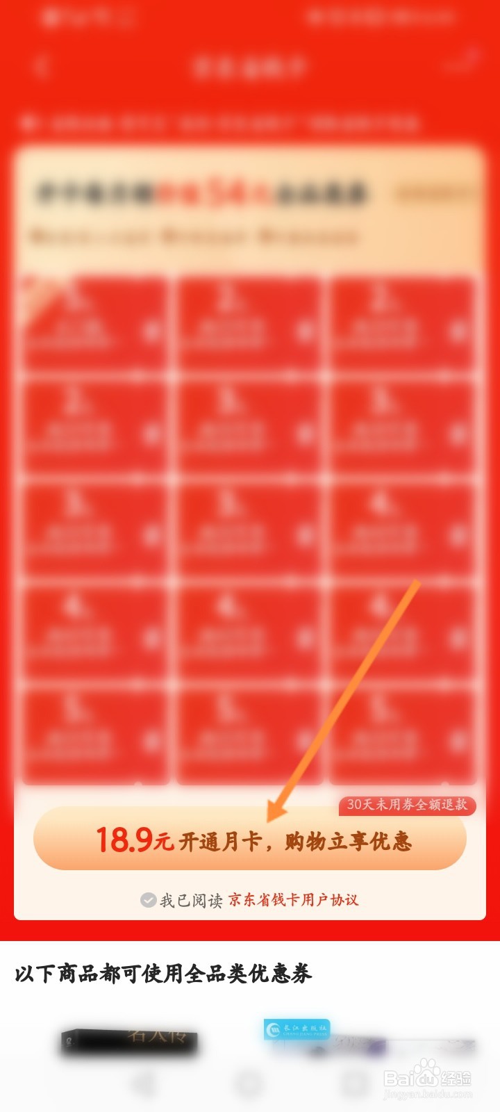 京东怎么开通省钱卡