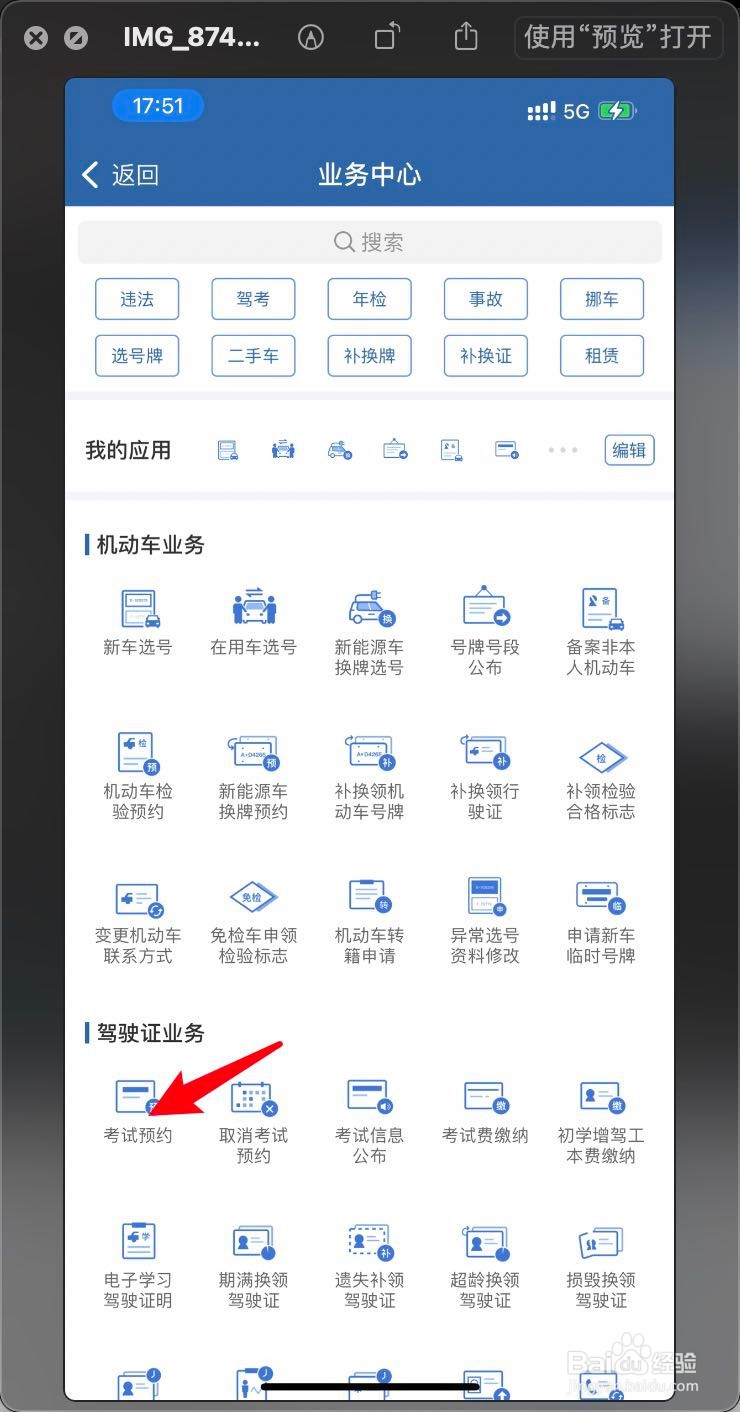 iOS交警12123怎么查看预约凭证