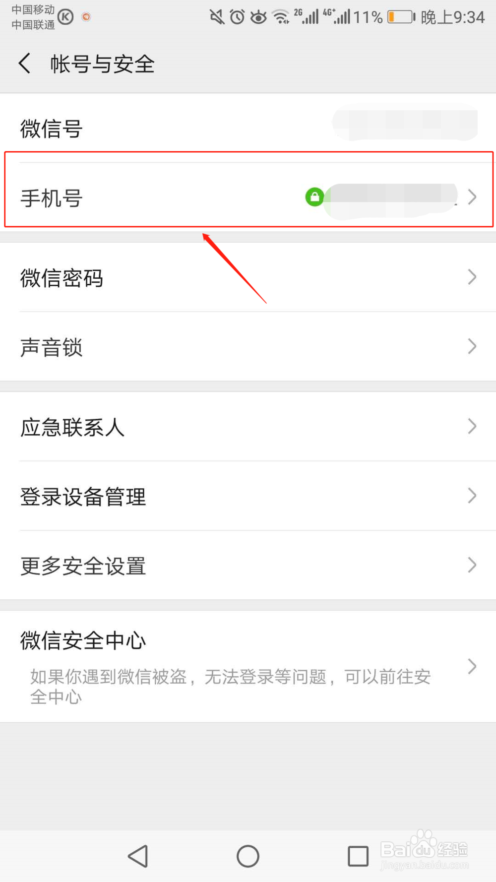 微信怎么解绑手机号啊