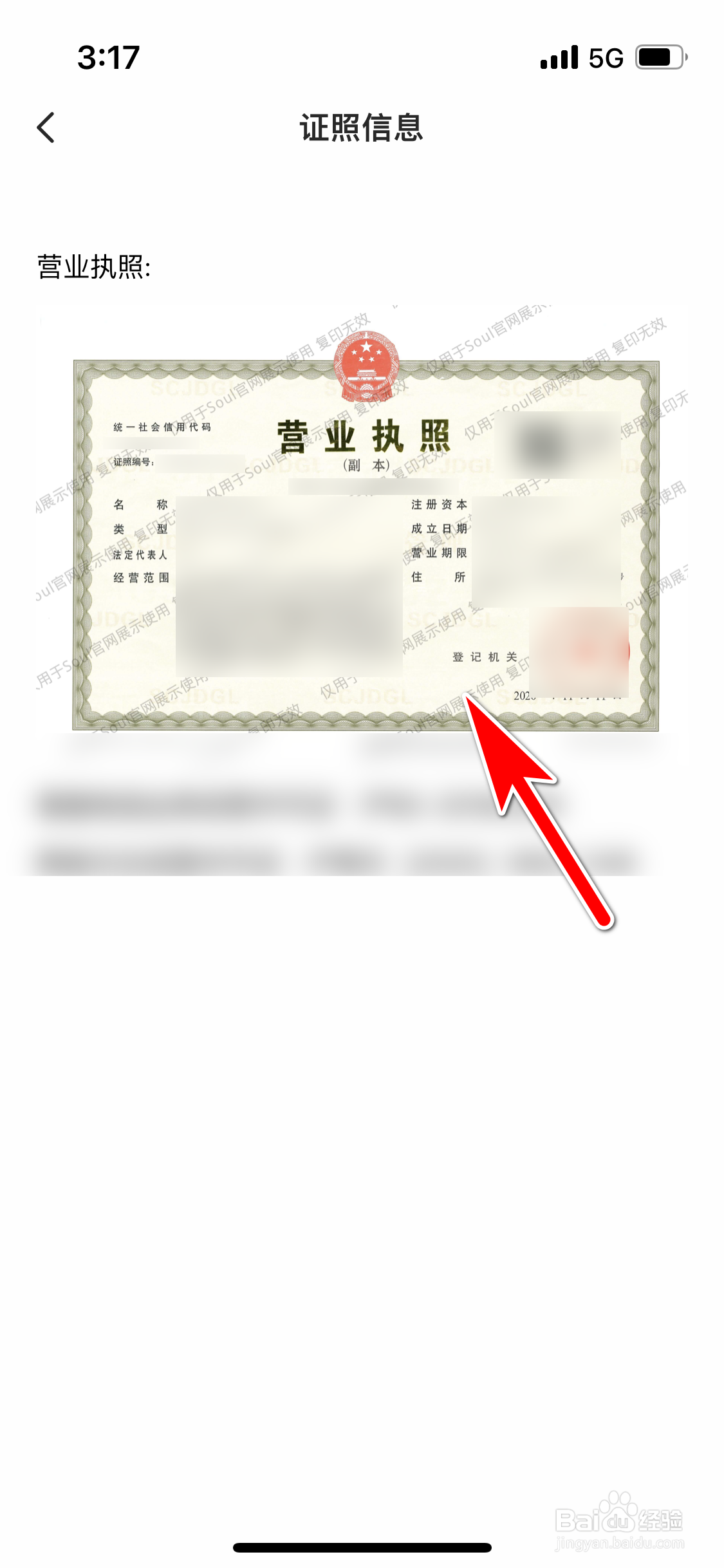 怎么查看SOUL软件的营业执照