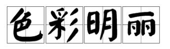 色彩明丽的意思
