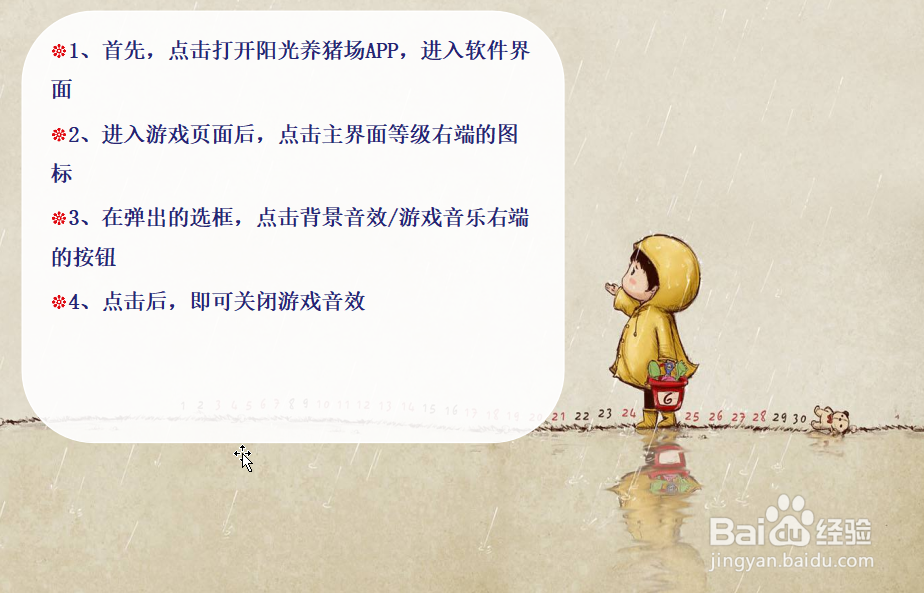 阳光养猪场怎么关闭音乐/背景声音?