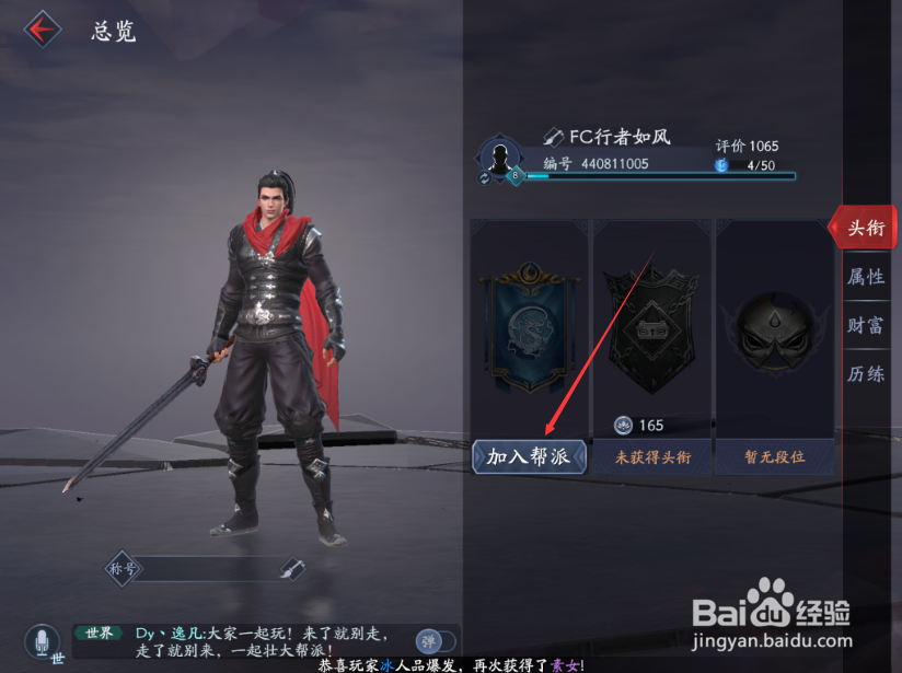 流星蝴蝶剑手游怎么加入帮会 加入帮会的方法