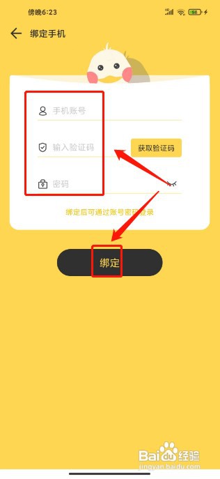记账鸭如何绑定手机号