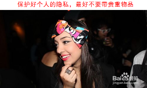 女孩 女生 女人去夜店玩如何做好安全防护?