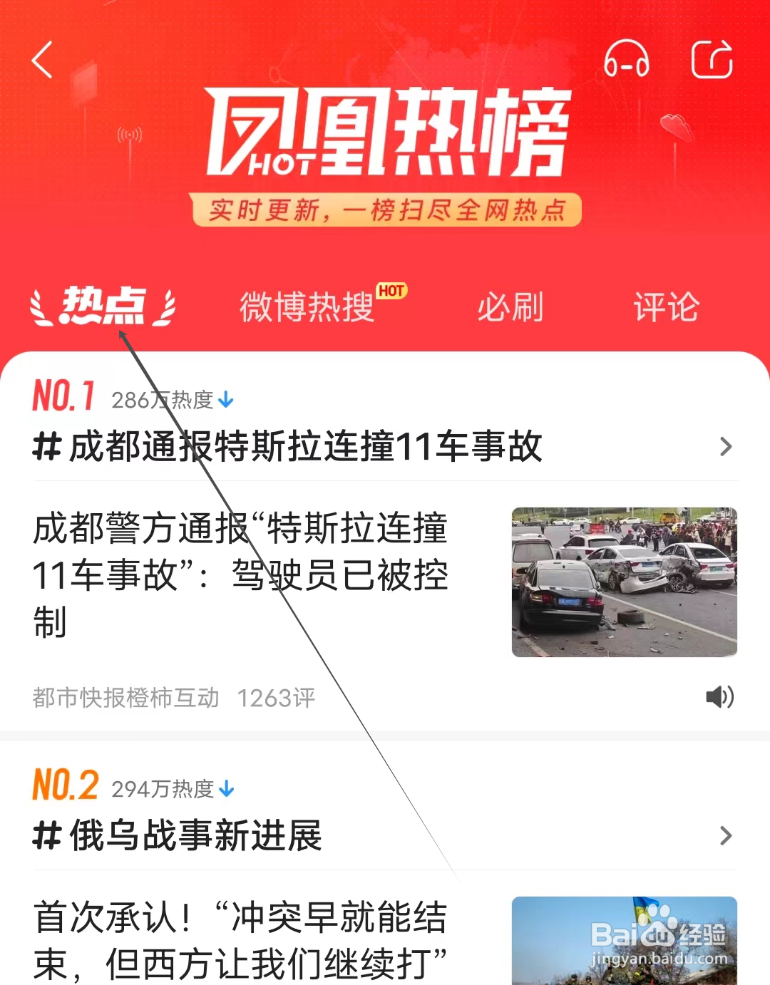 凤凰新闻怎样查看热点
