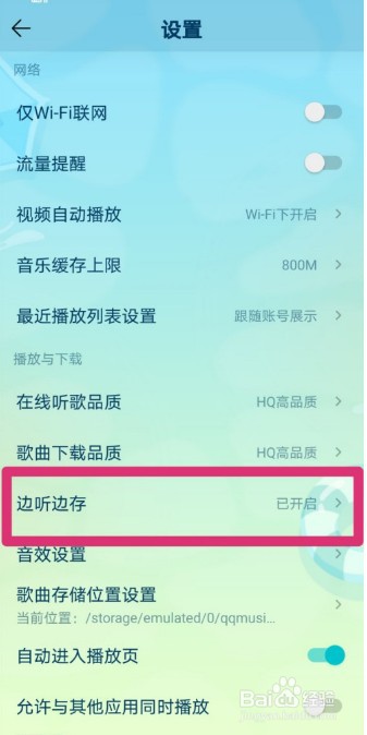 QQ音乐怎么关闭边听边存