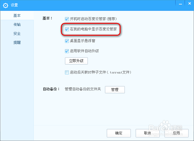 百度云管家怎么设置桌面悬浮窗