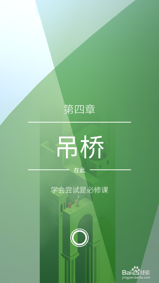 纪念碑谷2攻略——第四章 吊桥