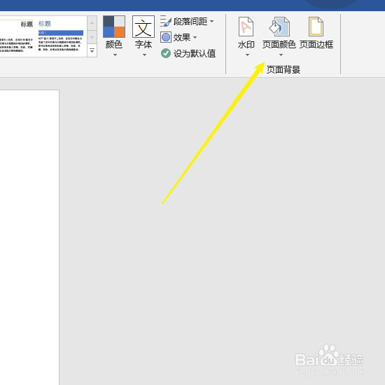 word页面颜色设置