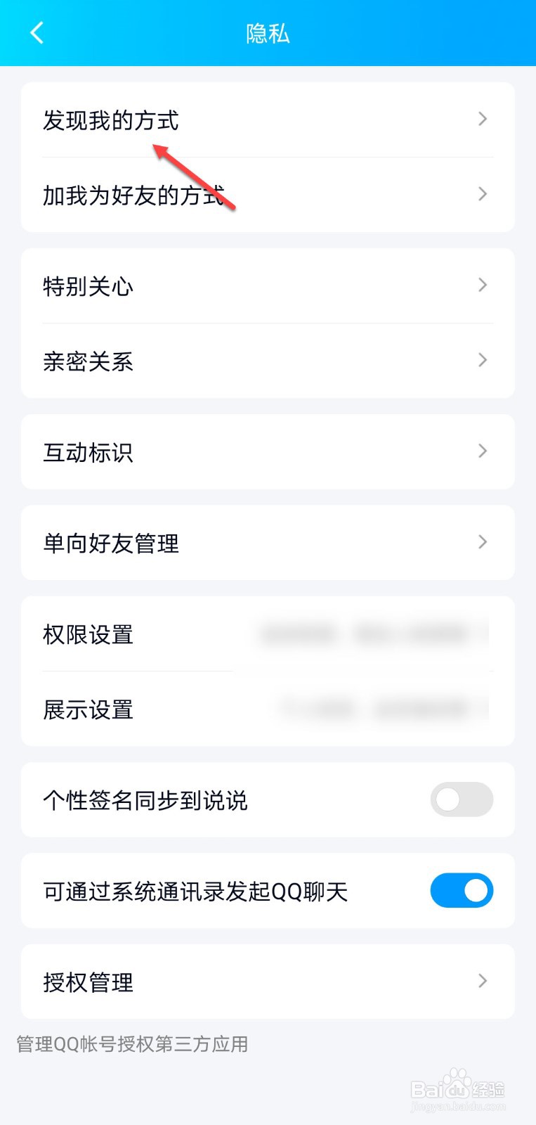 qq怎么关闭通过可能认识的人来加我为好友