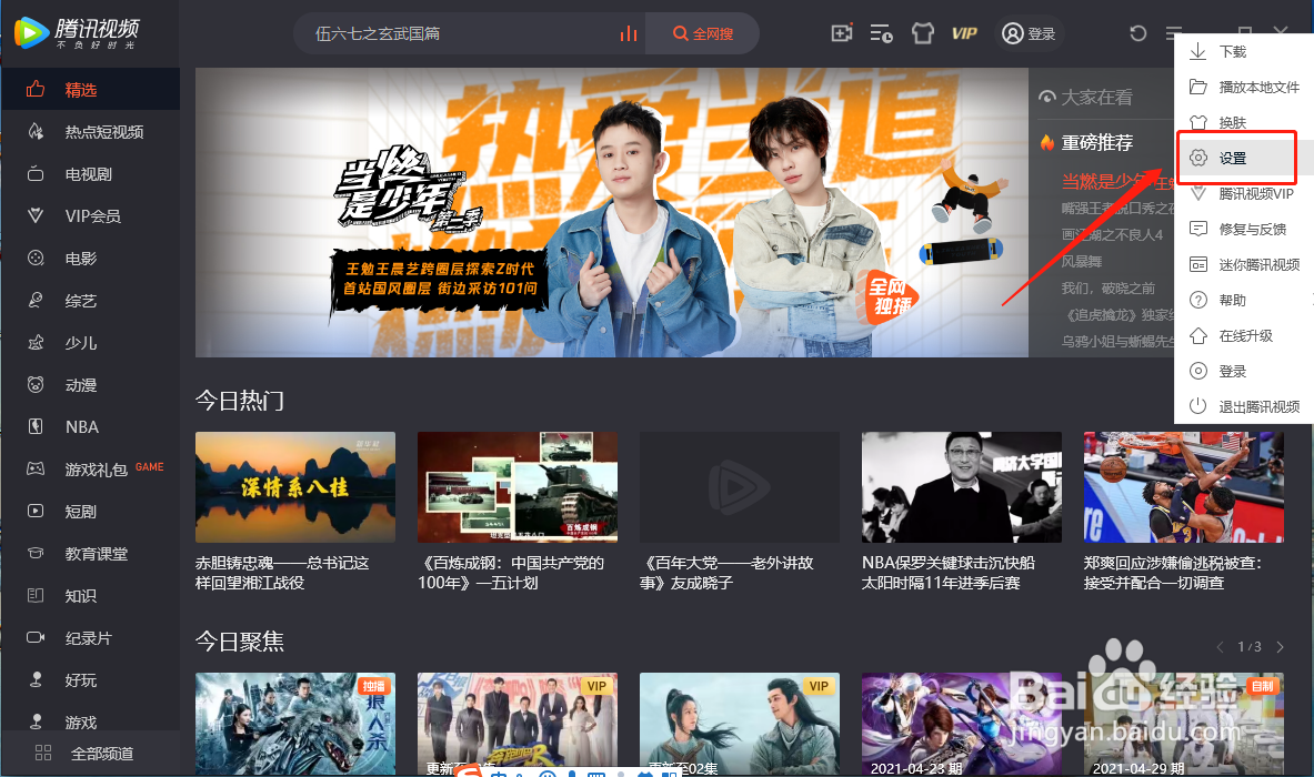 腾讯视频如何设置离线下载完自动关机