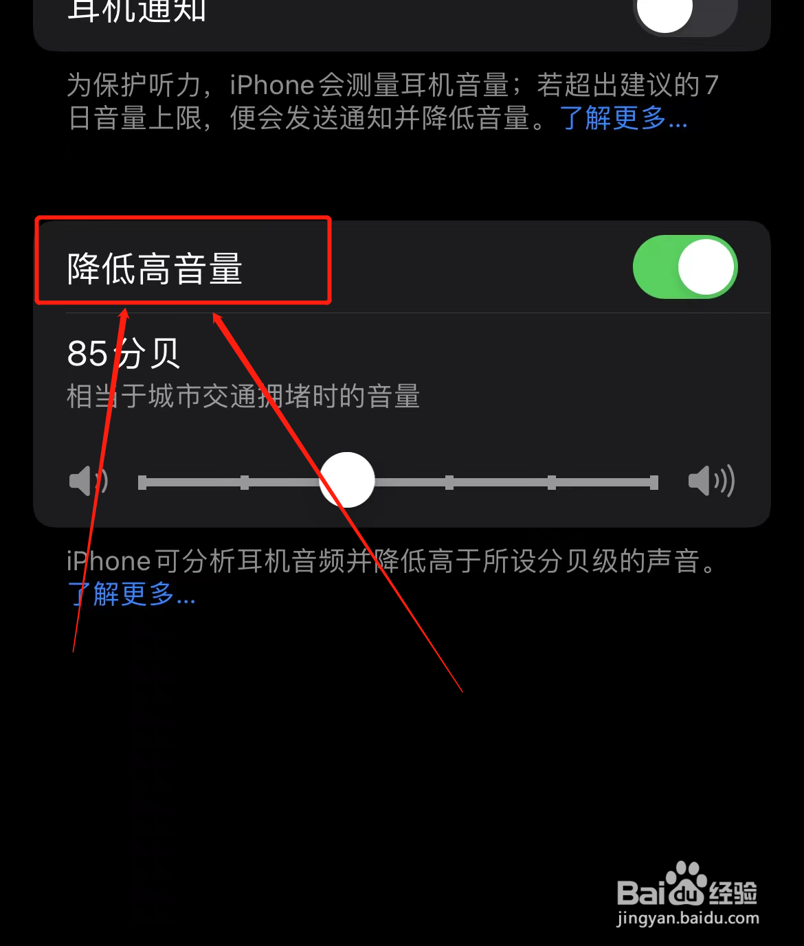 iPhone怎么打开降低高音量