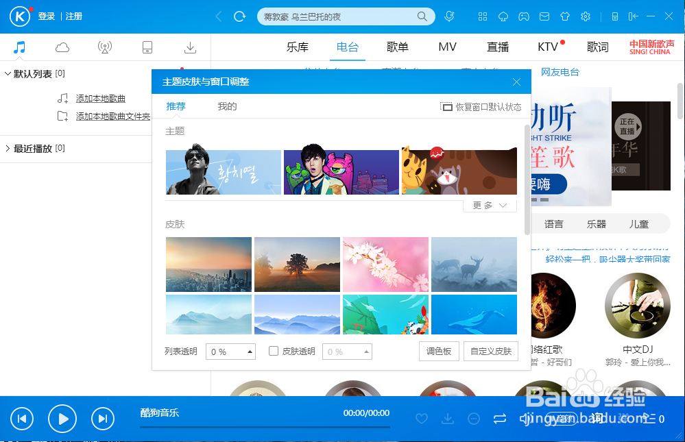 酷狗音乐播放器怎么更换皮肤