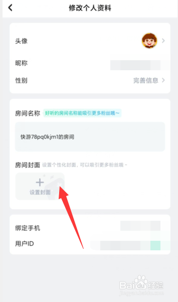 如何设置咪咕快游APP房间封面