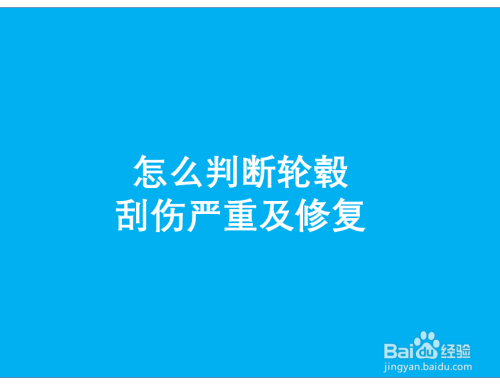 怎么判断轮毂刮伤严重及修复 百度经验 怎么判断轮毂刮伤严重及修复 百度经验
