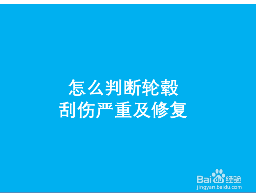 怎么判断轮毂刮伤严重及修复 百度经验