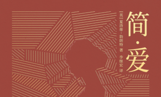 简爱的英文是什么