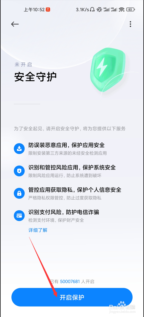 小米手机如何开启安全守护