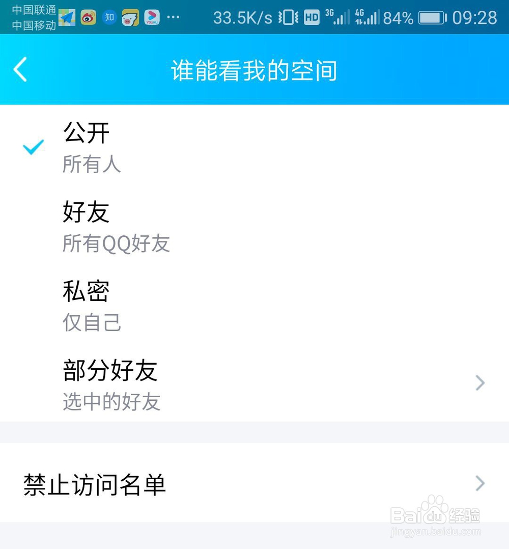 手机qq空间怎么设置访问权限