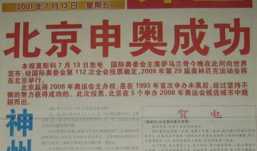 申奥成功是几年几月几日