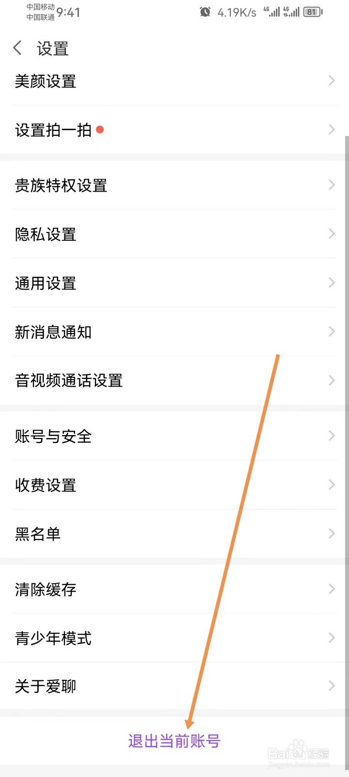 爱聊怎样退出当前账号