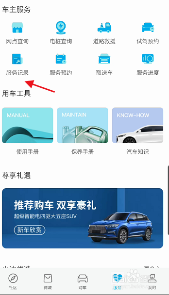 比亚迪汽车APP如何查询车辆服务记录信息