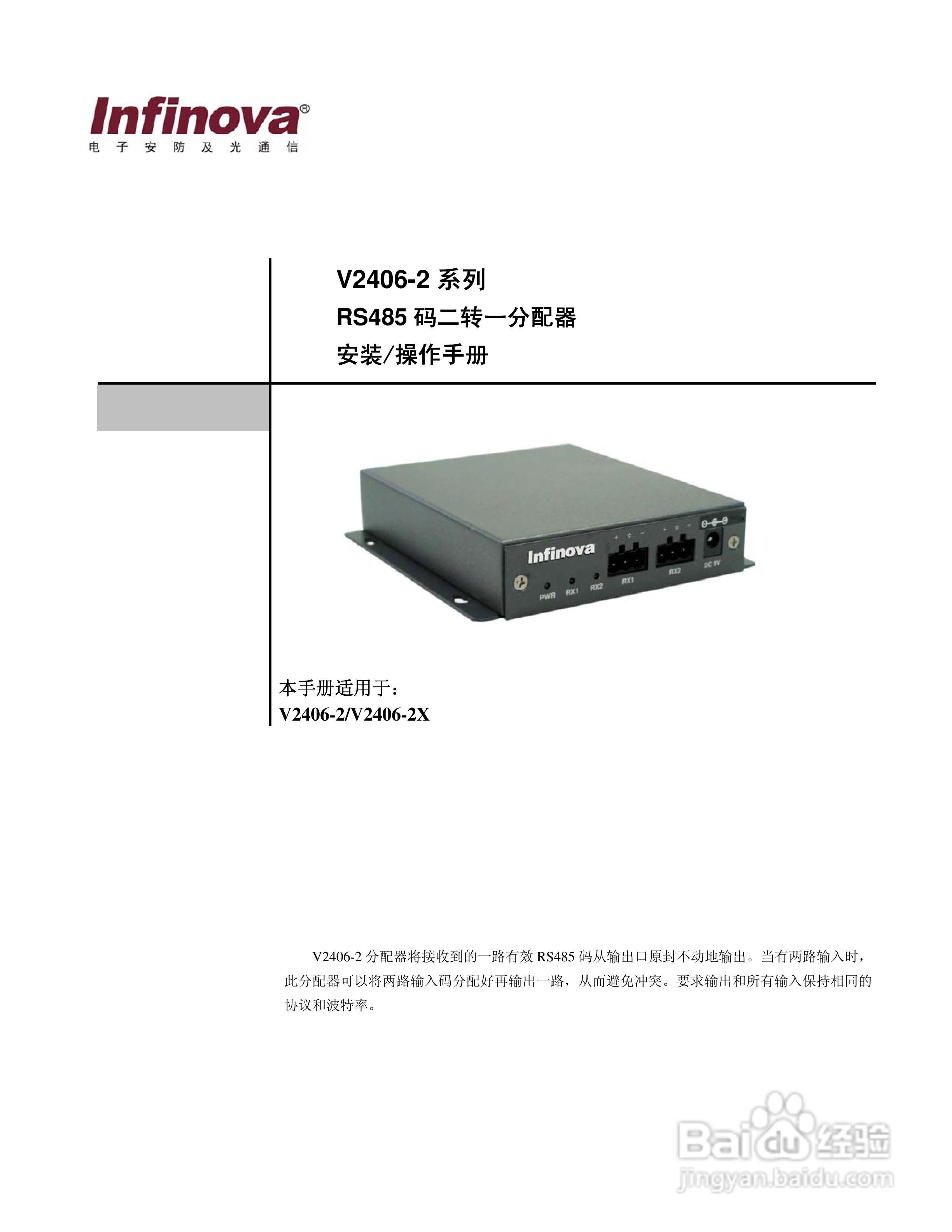 V2406-2系列RS-485 控制码集成器说明书