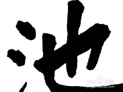 池五笔怎么打字