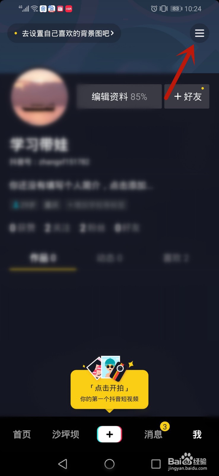 抖音短视频怎么关闭私信应用外提醒