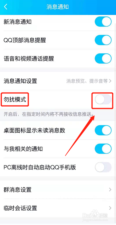 qq怎么开启勿扰模式？