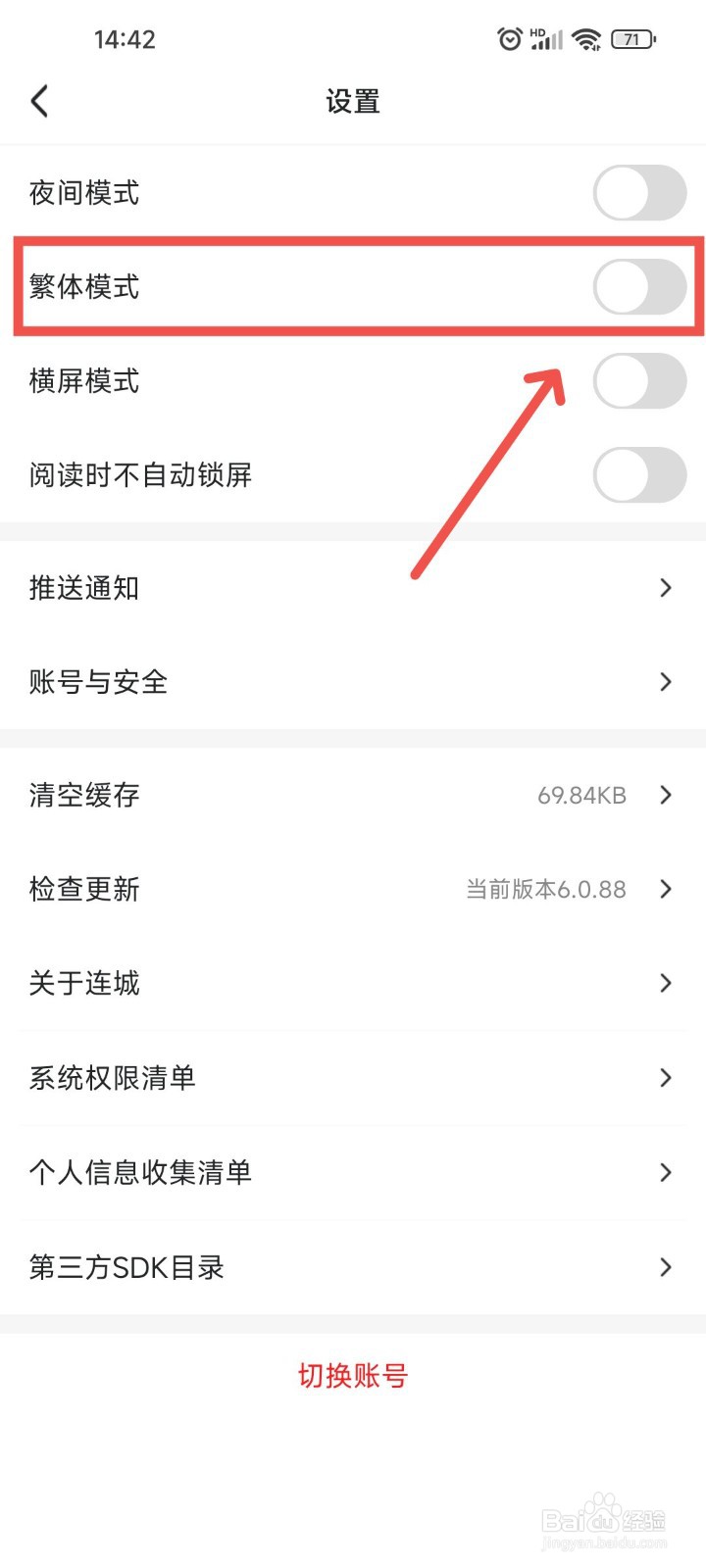 连城读书APP中阅读时怎么使用繁体模式进行阅读