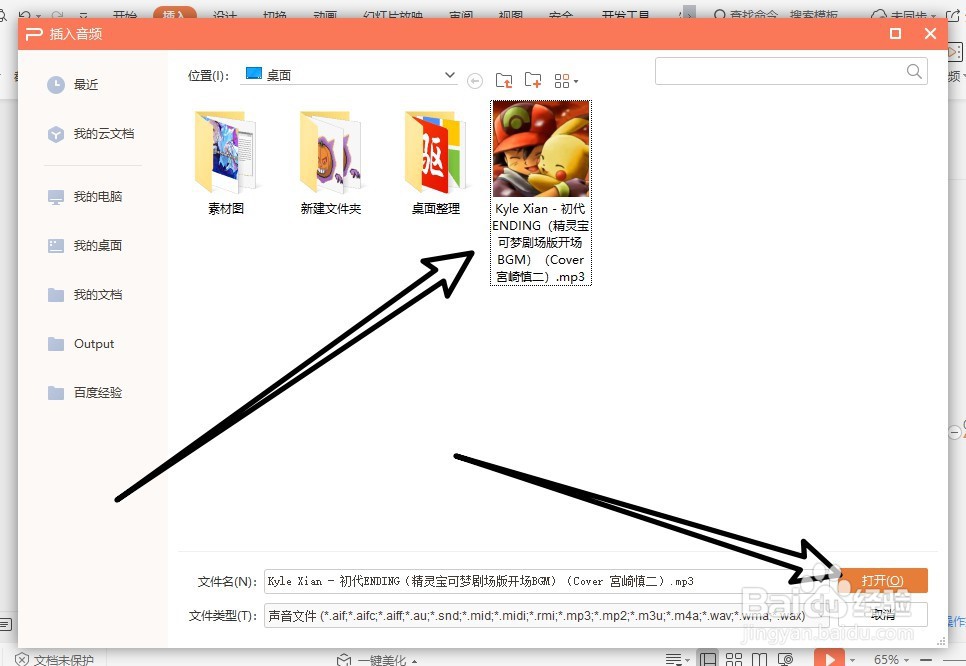 wps中ppt怎么插入音乐