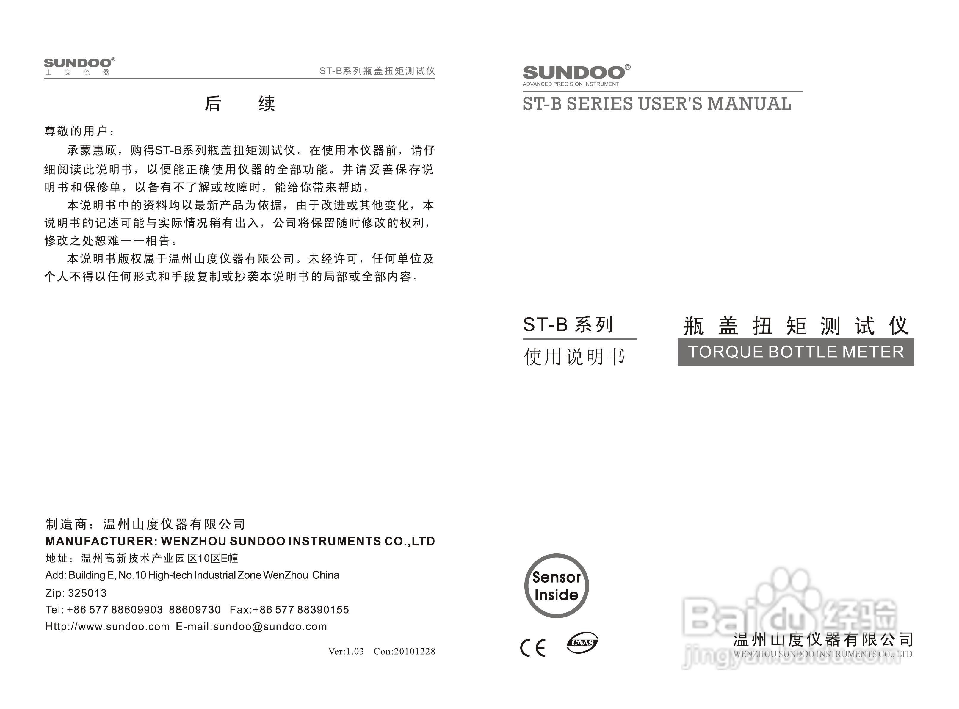 山度ST-B瓶盖扭矩测试仪使用说明书
