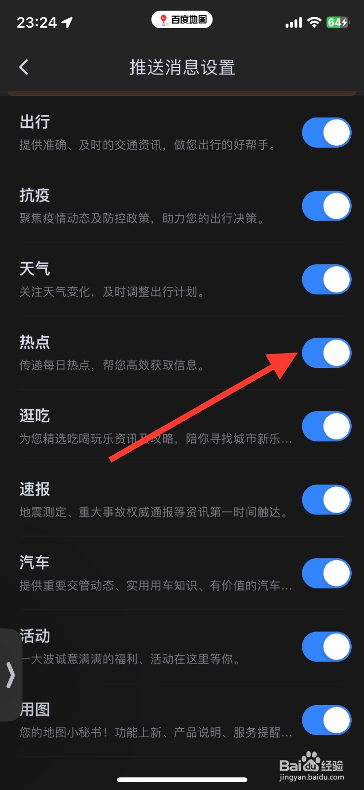 关闭百度地图app推送热点消息