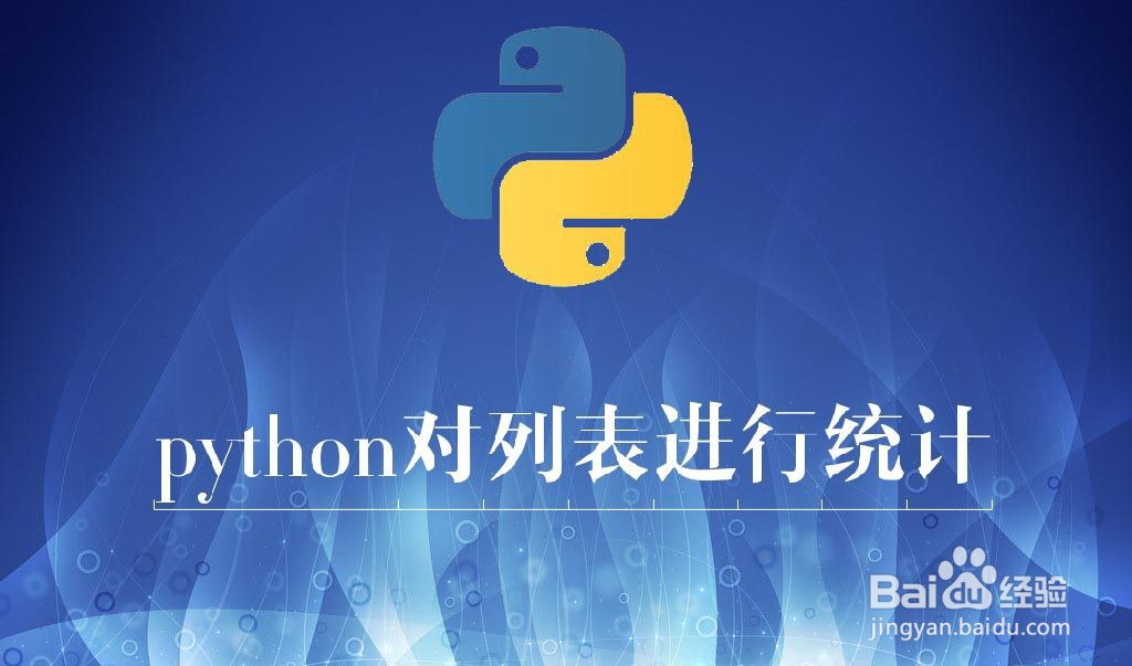 python对列表统计计算