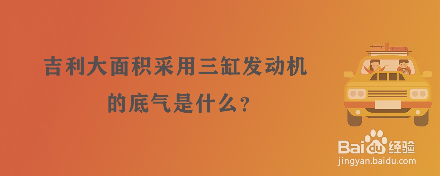 吉利大面积采用三缸发动机的底气是什么