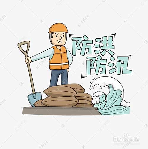 防洪防汛的措施和方法-百度经验