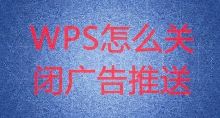 WPS怎么关闭广告推送