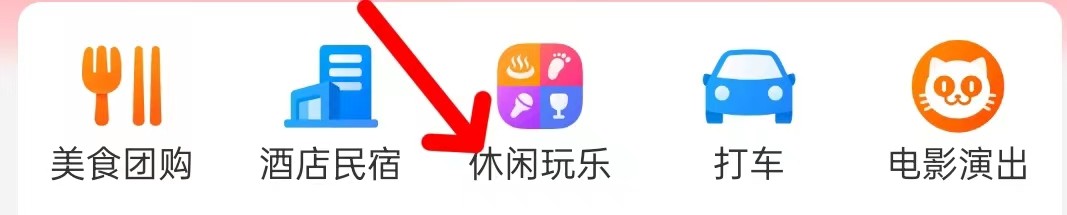 美团并州南路查看休闲玩乐
