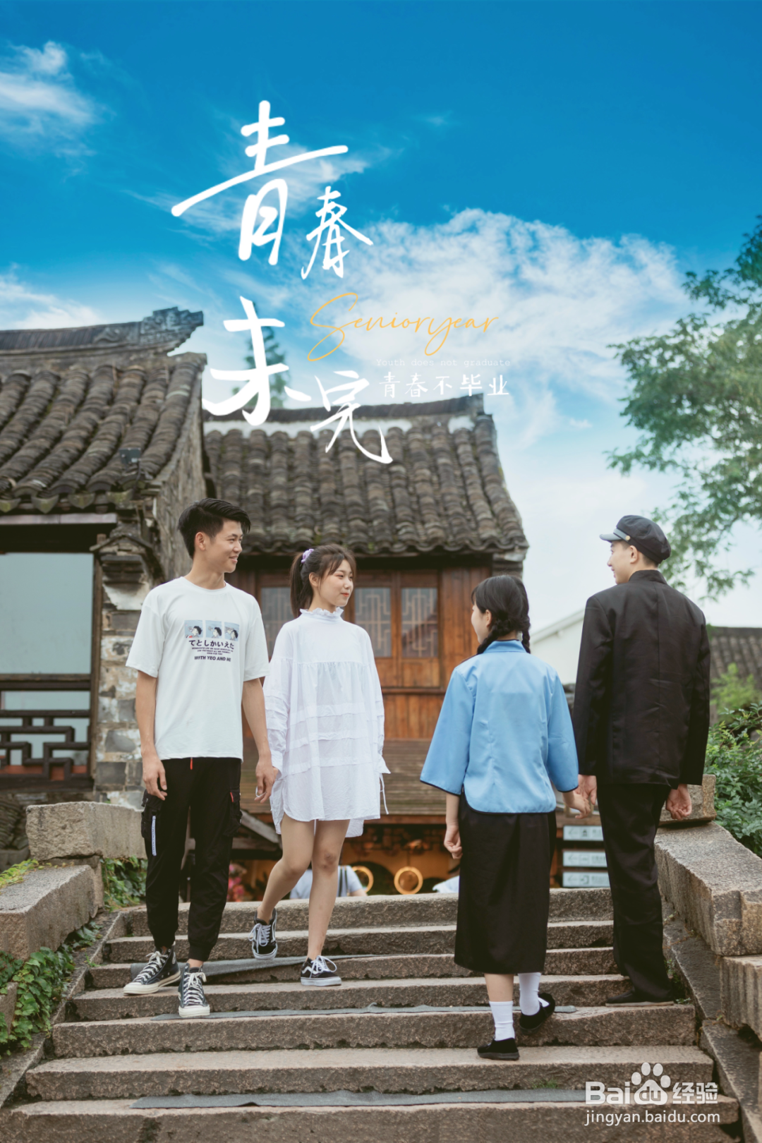 苏州周庄7月毕业旅拍攻略