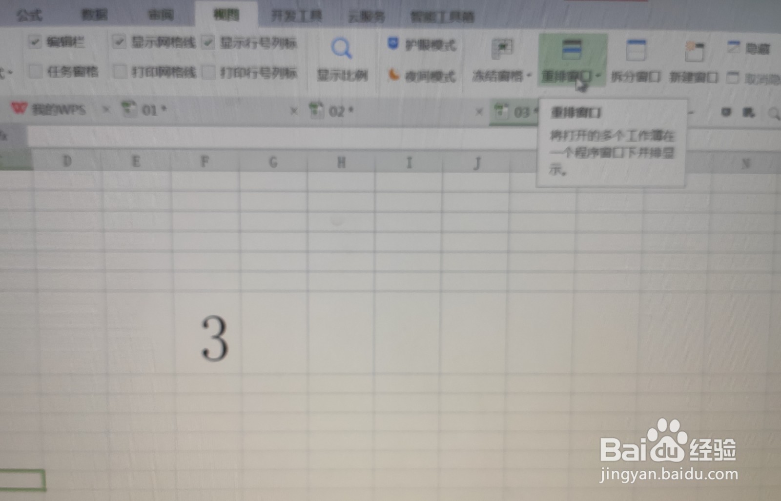 wps如何窗口重排