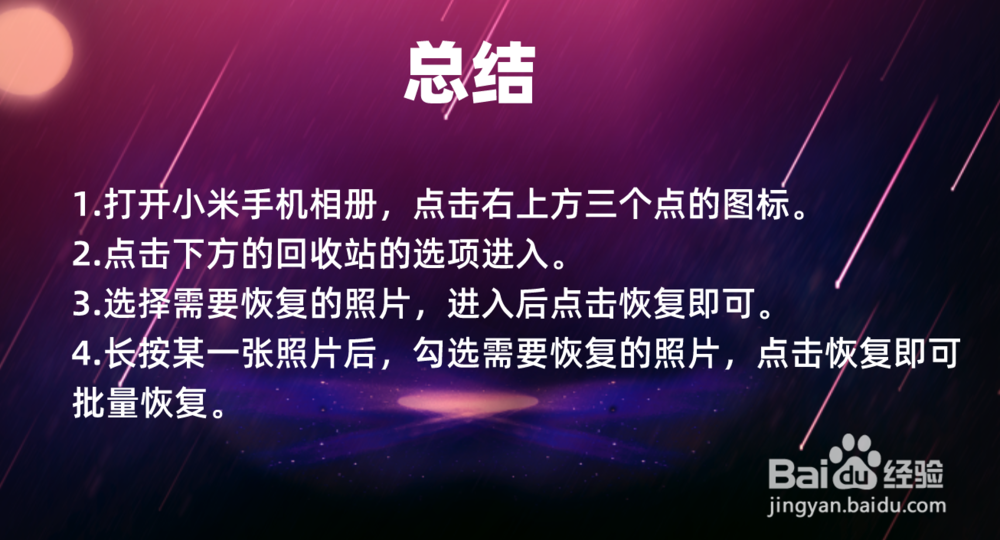 小米手机照片删除后怎么恢复