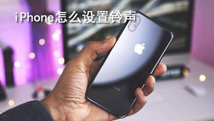 iphonexs怎么设置铃声